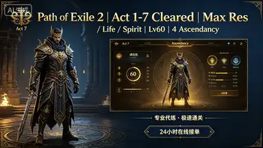 1-7章主线+全部抗性天赋生命精魂+60级+升华4