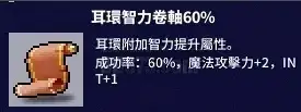 60 INT Earring Scroll | 台服 - 新楓之谷 經典版 > 雪吉拉