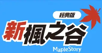 冒险岛怀旧 台服 - 新楓之谷 經典版 预约账号