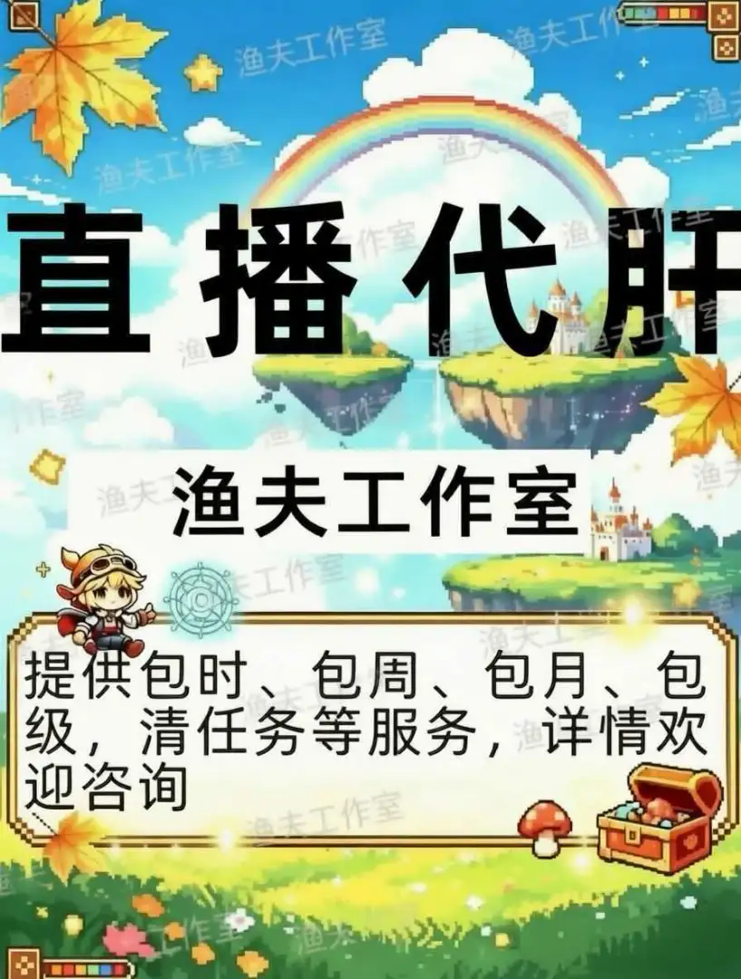 可提供身份证. [渔夫工作室] 线下团队.全程直播.包时包级包经验.清任务.刷人气.定制装备.直接咨询客服
