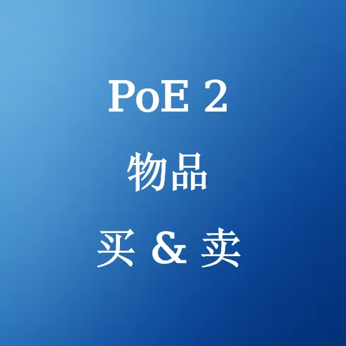 出售PoE 2物品 - SHANNENG