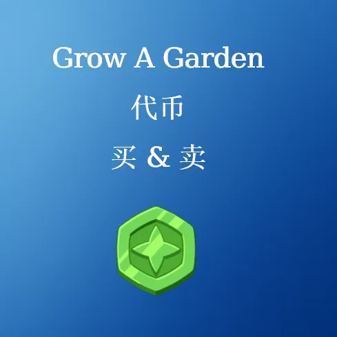 在 SHANNENG购买 Grow A Garden 代币