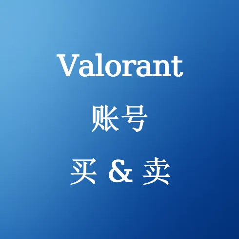 在U4N购买Valorant账号