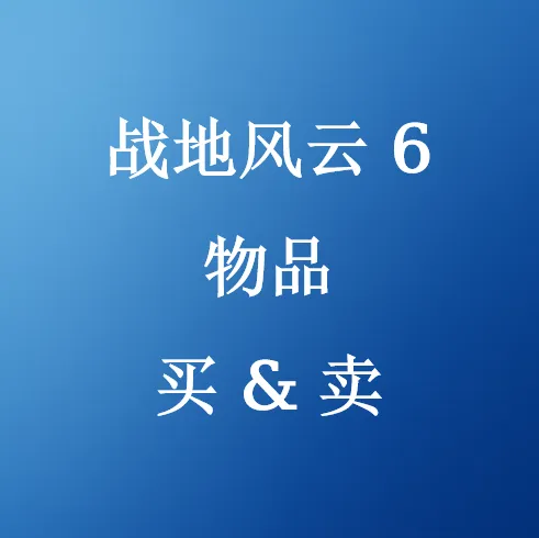 在SHANNENG购买战地风云 6物品