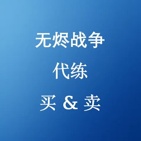 无烬战争代练服务 - U4N