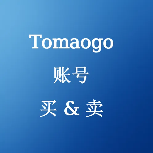 在U4N购买Tomaogo账号
