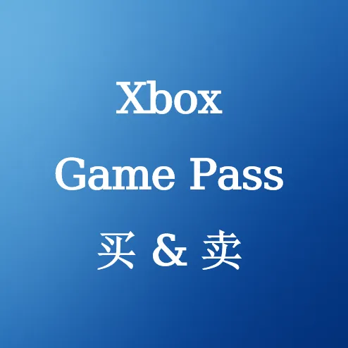 在SHANNENG购买Xbox Game Pass