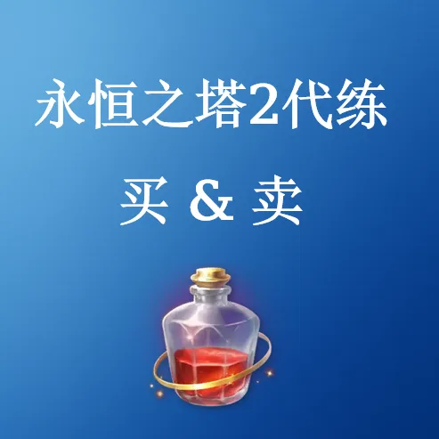 永恒之塔2代练 - U4N