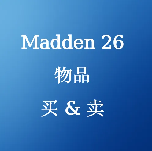 买卖Madden 26 物品 - SHANNENG