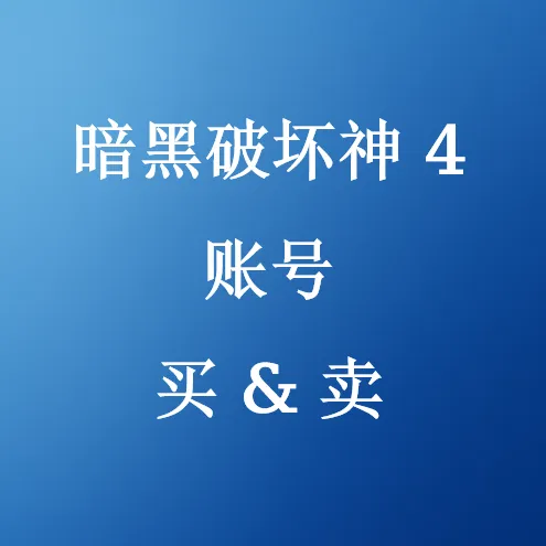 在U4N买卖暗黑4账号