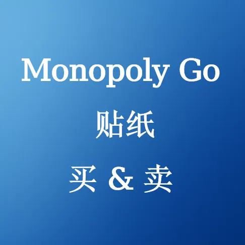 SHANNENG是Monopoly Go 贴纸交易平台