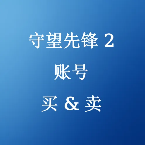 在U4N购买守望先锋 2账号