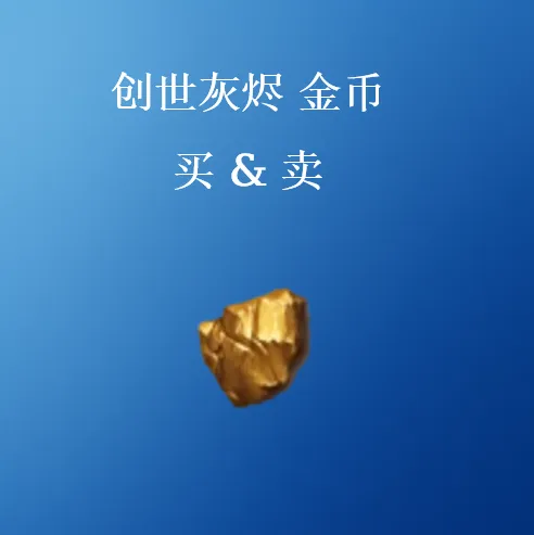 购买创世灰烬金币 - SHANNENG