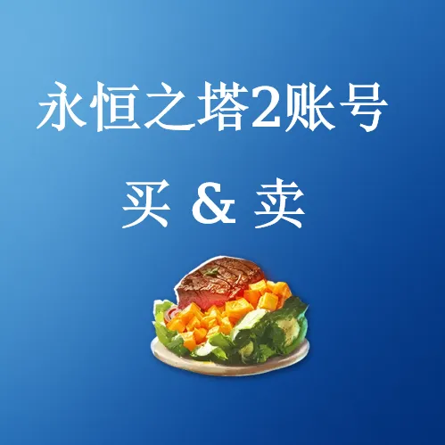 购买永恒之塔2账号 - U4N