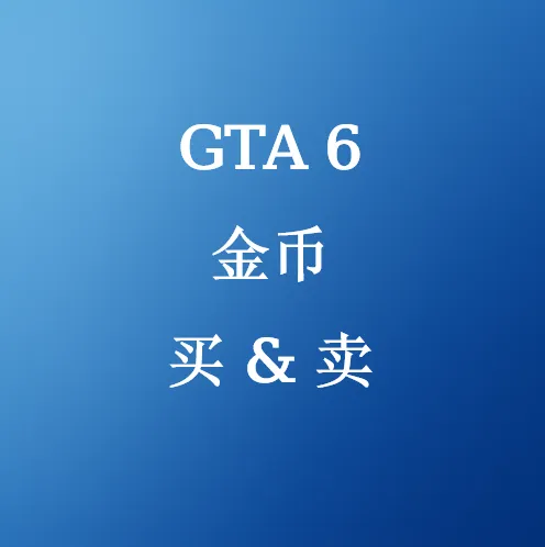 在线购买GTA 6金币 - SHANNENG