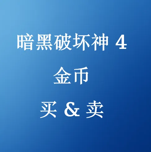 在SHANNENG购买暗黑破坏神 4金币