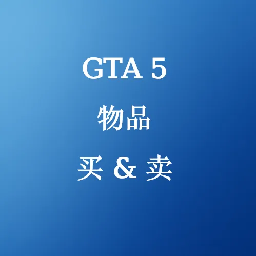 在SHANNENG购买GTA5通货