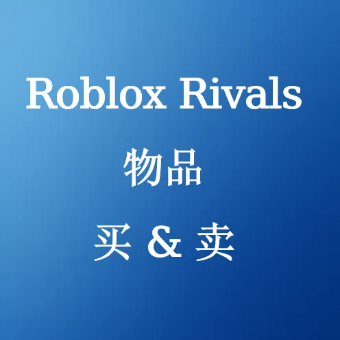 在SHANNENG购买Roblox Rivals物品