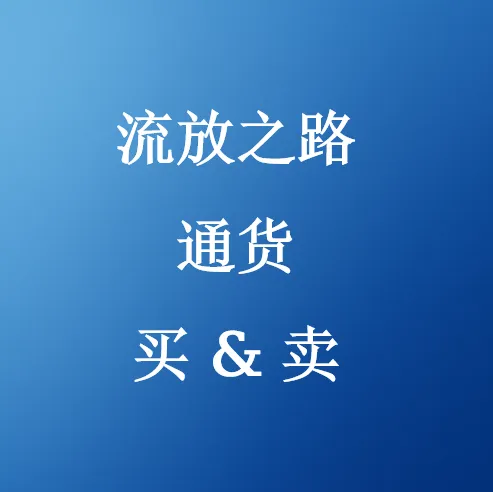 买卖流放之路通货 - SHANNENG