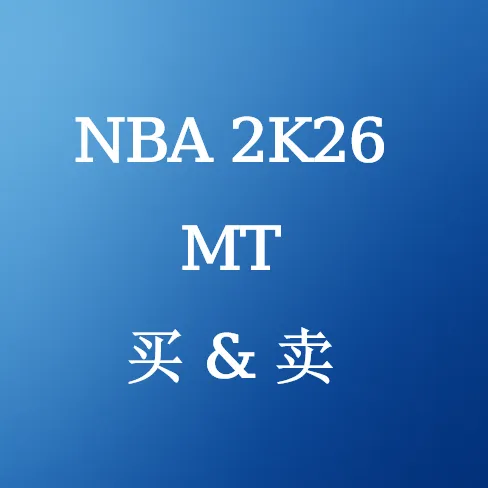 在SHANNENG买卖NBA 2K26 MT金币