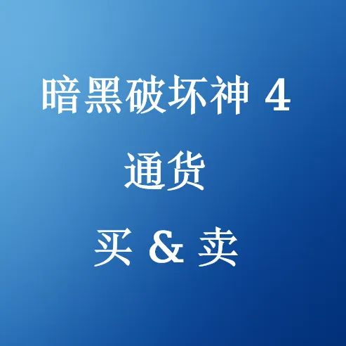 在SHANNENG买卖《暗黑破坏神 4》物品