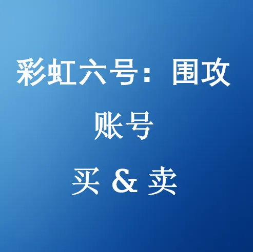 在U4N购买彩虹六号：围攻账号