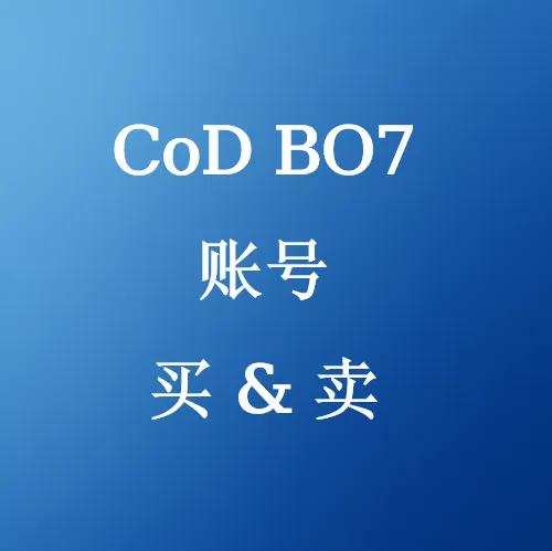 在U4N购买与出售 CoD BO7 账号