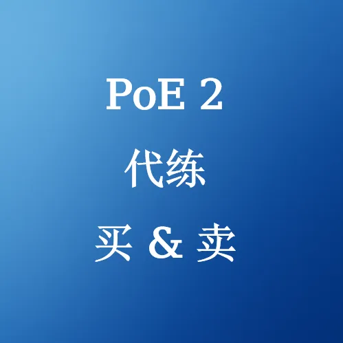 买卖PoE 2代练服务 - U4N