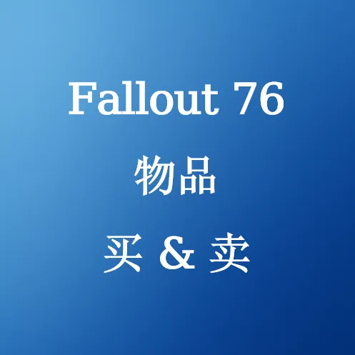 辐射76物品出售 - SHANNENG