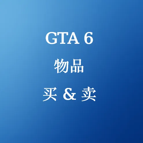 在线购买 GTA 6 物品通货 - SHANNENG
