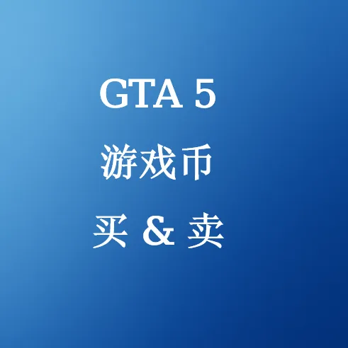 购买GTA 5游戏币 - SHANNENG