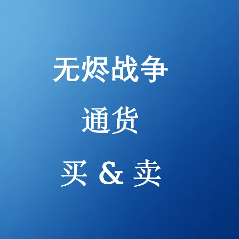 在 SHANNENG 安全购买无烬战争物品