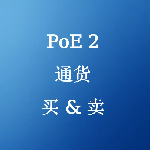 买卖PoE2通货 - SHANNENG