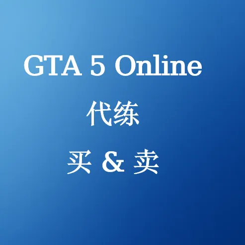 GTA 5在线代练服务 - U4N