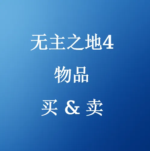 在SHANNENG购买无主之地4物品