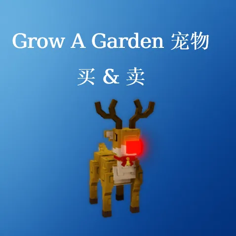 买卖 Grow A Garden 宠物 - SHANNENG