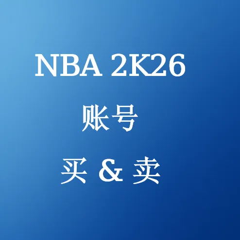 在U4N买卖NBA 账号