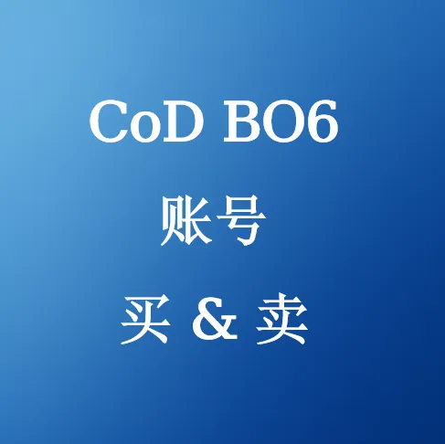 在 U4N 购买 CoD BO6账号
