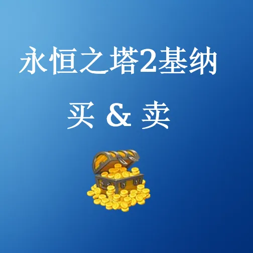 买卖永恒之塔2基纳 - SHANNENG
