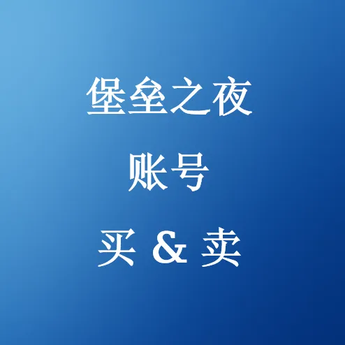 在U4N买卖堡垒之夜账号