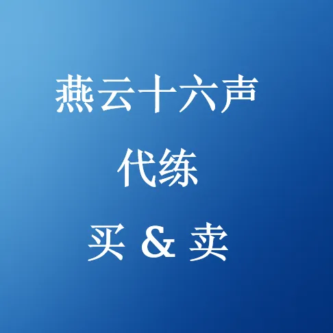 《燕云十六声》代练服务  – U4N Marketplace