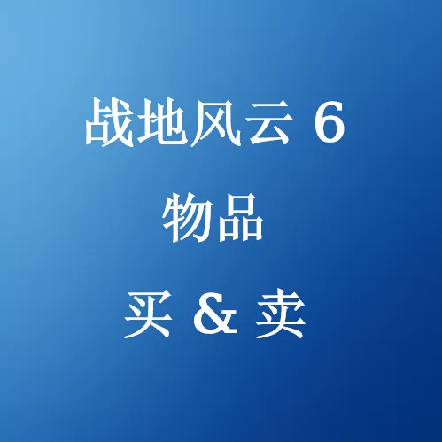 在U4N购买战地风云 6账号