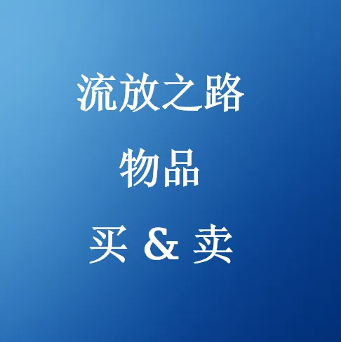 买卖流放之路物品 - SHANNENG