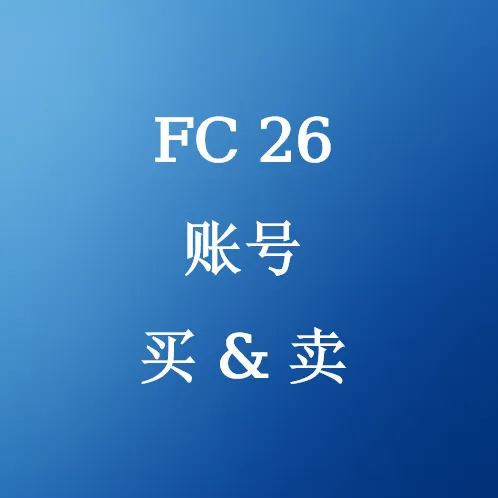 在线买卖FC 26 账号 - U4N