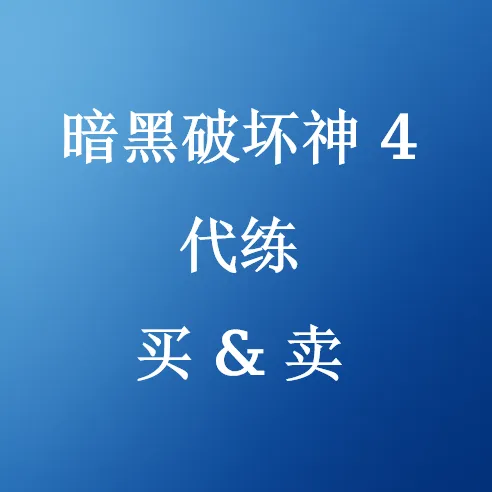 暗黑4代练