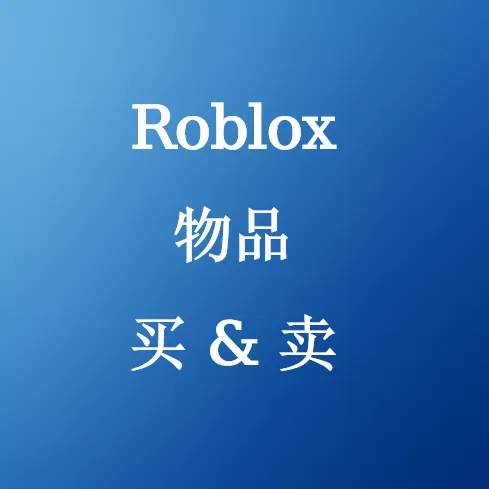 在SHANNENG买卖Roblox物品
