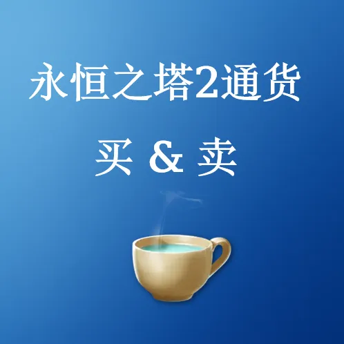 在SHANNENG购买永恒之塔2通货