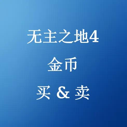 在SHANNENG购买无主之地4金币