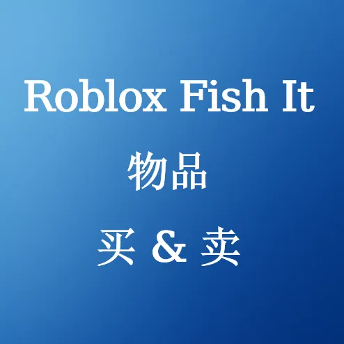 在SHANNENG购买Roblox Fish it物品