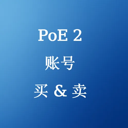 出售PoE 2账号 - U4N